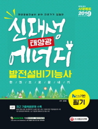 신재생 에너지 발전설비기능사(태양광) 필기 한권으로 끝내기(2019)